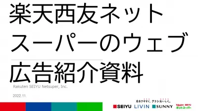 【プレミアム枠による認知・興味喚起】楽天西友ネットスーパーのウェブ広告