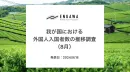 我が国における外国人入国者数の推移【2023年9月】インバウンド施策事例つき