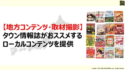 【地方コンテンツ・取材撮影】タウン情報誌がおススメするローカルコンテンツを提供