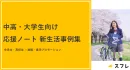 【進学・進級シーズン】中学生・高校生・大学生向けプロモーション「応援ノート」の事例