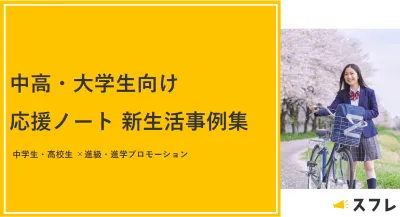 【進学・進級シーズン】中学生・高校生・大学生向けプロモーション「応援ノート」の事例の媒体資料