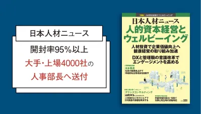 大手/上場4000社の人事部長向け専門誌「日本人材ニュース」の媒体資料