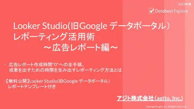 【広告運用者向け】Looker Studioによる広告レポーティング活用術