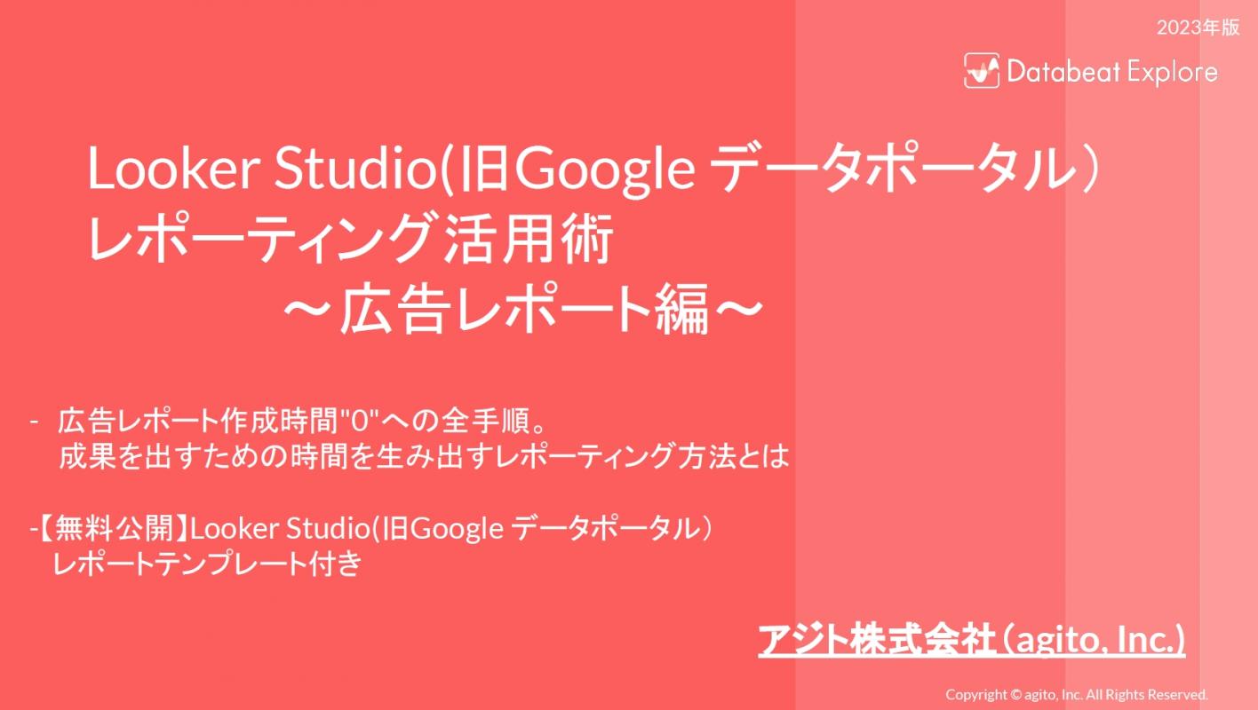 広告運用者向け】Looker Studioによる広告レポーティング活用術の媒体資料 | 広告掲載「メディアレーダー」