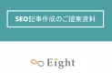 【1記事〜OK/契約縛りなし】SEO記事作成/コンテンツマーケ【検索1位多数】