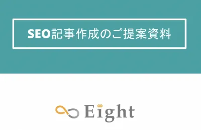 【1記事〜OK/契約縛りなし】SEO記事作成/コンテンツマーケ【検索1位多数】