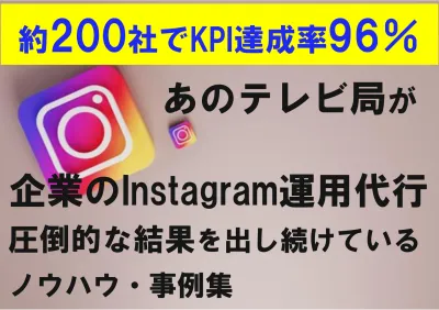 【200社で達成率96%】TV局がInstagram運用代行【月額35万円】