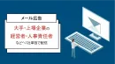 【BtoB】大手/上場企業の人事部長にお届け「メルマガ広告」