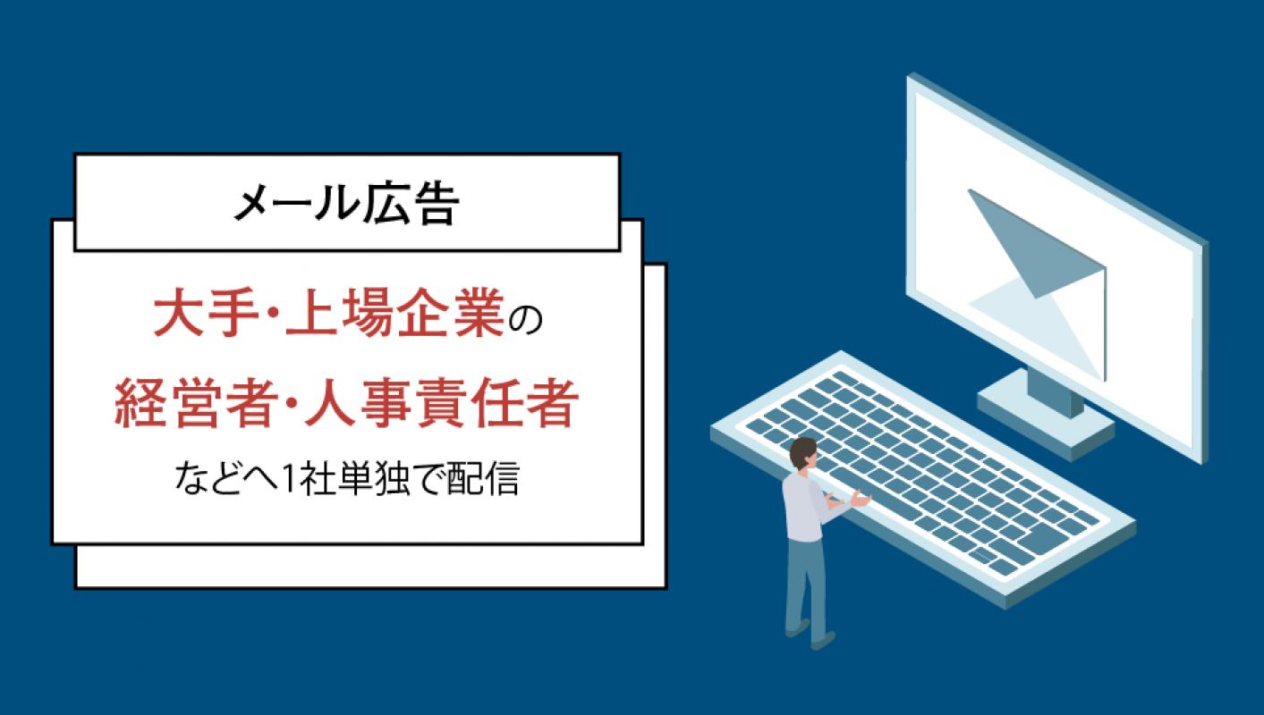 大手/上場企業の人事責任者へ1社単独配信「メール広告」の媒体資料 | 広告掲載「メディアレーダー」