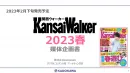 【季刊発行メディア】関西圏の地域情報誌の決定版！『関西ウォーカー2023春』
