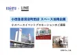 小田急百貨店×(株)LINE　町田店小イベントスペースを活用したプロモーション