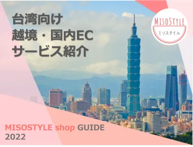 【台湾向け】越境・台湾国内ECサービス「MISOSTYLE shop」紹介の媒体資料