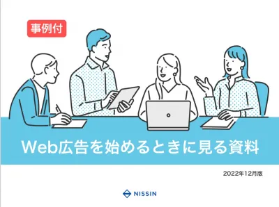 【事例付き】Web広告を始めるときに見る資料 2022年12月