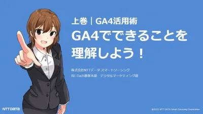 【GA4活用術】上巻：GA4でできることを理解しよう！