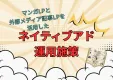 【EC向け施策】マンガLPと記事LPを活用して潜在層から顕在層まで効率的に訴求！