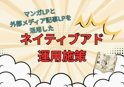 【EC向け施策】マンガLPと記事LPを活用して潜在層から顕在層まで効率的に訴求！