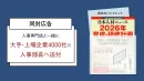 大手/上場4000社の人事部長に直接届く「同封広告」