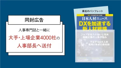 大手/上場4000社の人事部長に直接届く「同封広告」