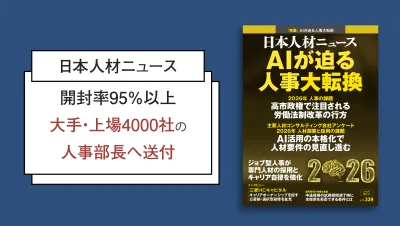 人事部長向け専門誌「日本人材ニュース」(同梱・同送/DM/誌面広告/記事広告)
