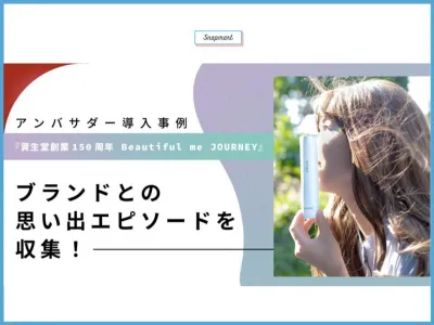【化粧品会社様事例】Snapmartアンバサダープラン/資生堂ジャパン株式会社様