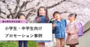 【事例集】春の新生活を応援！小学生・中学生向け施策「応援ノート」