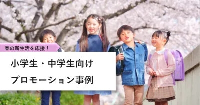 【事例集】春の新生活を応援!小学生・中学生向け施策「応援ノート」
