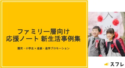 春の新生活を応援！ファミリー層向け施策「応援ノート」の事例の媒体資料