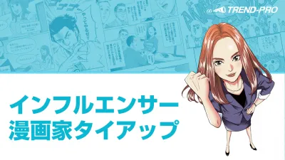 【Twitter&Instagram】SNSインフルエンサー漫画家タイアップ広告