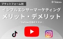 【インフルエンサーマーケティング】プラットフォーム別メリット・デメリットまとめ