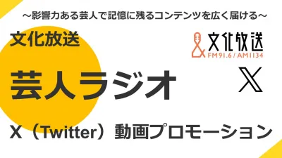 【SNS×ラジオ】人気芸人のTwitter動画を制作、配信！インスタントウィンも