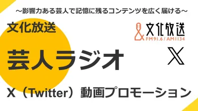 SNS×ラジオ｜人気芸人X(Twitter)動画を制作配信！インスタントウィンもの媒体資料