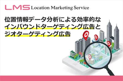 【最新のジオターゲティング広告メニュー刷新】位置情報マーケティングサービス資料の媒体資料