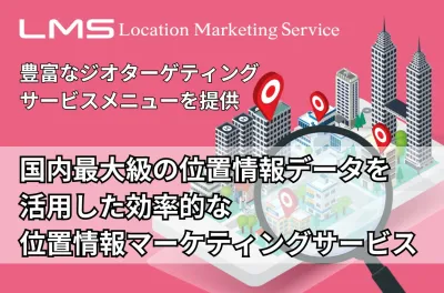 【位置情報マーケティングサービスを大幅拡充】最新のジオターゲティング広告メニュー