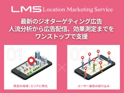 【最新ジオターゲティング広告】人流分析から広告配信、効果測定迄ワンストップで支援の媒体資料