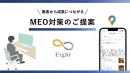 【MEO対策サービス】店舗情報を検索結果で上位に！丸投げ◎・SEO対策連携も◎