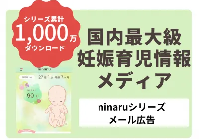 【開封率30％以上】国内最大級！妊娠・育児アプリninaruシリーズ　メール広告