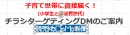 【読売KODOMO新聞】チラシターゲティングDM