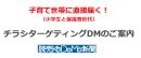 【読売KODOMO新聞】チラシターゲティングDM