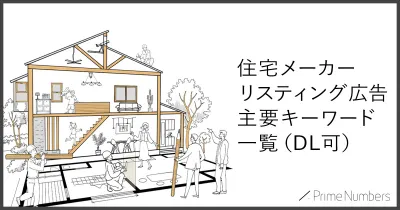 【住宅メーカー向け】リスティング広告主要キーワード一覧|シミュレーション付き
