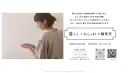 【ナチュラル/丁寧な暮らしを好む女性】 暮らしとおしゃれの編集室