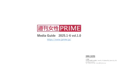 1億6000万PVを誇る週刊女性PRIME（プライム）の媒体資料