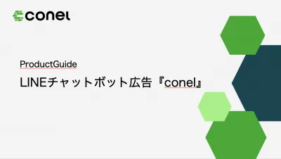 【広告代理店様向け】月2万円からのLINEチャットボット広告