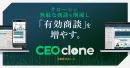 【新しい営業DXのカタチ】『CEOclone』