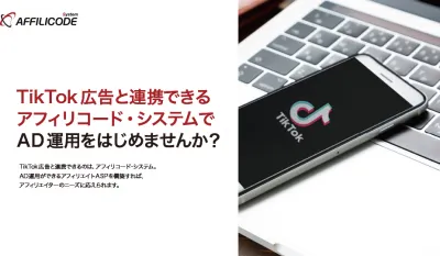 TikTok広告と連携できるアフィリコード・システムでAD運用をはじめませんか?