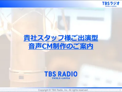 【音声CM制作】スタッフ出演型音声CM制作企画