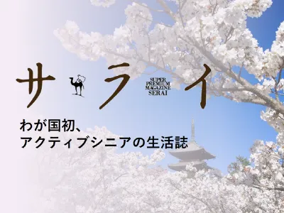 最短10営業日で掲載可能！「爆速拡散プラン」サライ.jp｜小学館