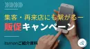 【購買促進＆売上に直結】販促・店舗集客・商品認知拡大に効果的なキャンペーン施策