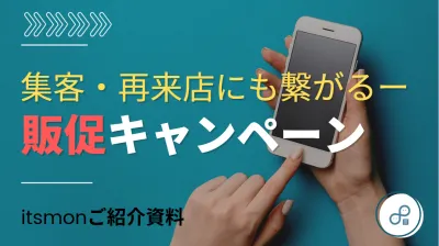 【購買促進＆売上に直結】販促・店舗集客・商品認知拡大に効果的なキャンペーン施策