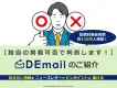 【LPベースの掲載可否判断】掲載可否が難しい案件もDEmailにご相談を！