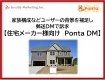 【住宅販売】家族構成などユーザーの背景を補足し即時DMで訴求【Ponta DM】